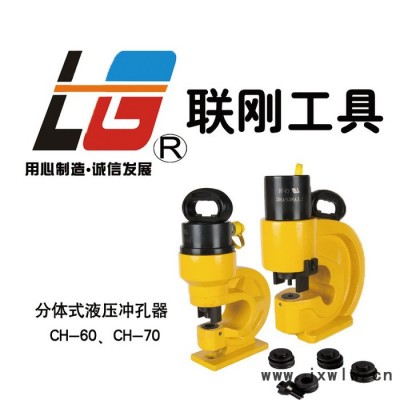 聯(lián)剛CH-60 分體液壓沖孔機 角鋼打孔機 角鐵不銹鋼沖孔機
