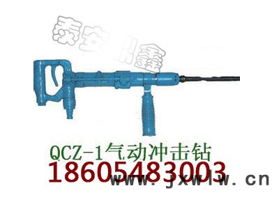 QCZ-1氣動(dòng)沖擊鉆廠家報(bào)價(jià)