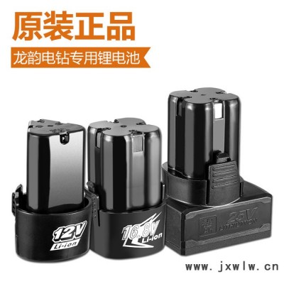 龍韻專用鋰電鉆手電鉆電池12V16.8V25V充電池電起子電動螺絲刀