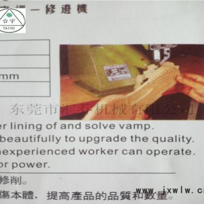 臺(tái)宇牌修邊機(jī) 高速低噪音修邊機(jī)   大底修邊機(jī) 進(jìn)口配件 提供配件
