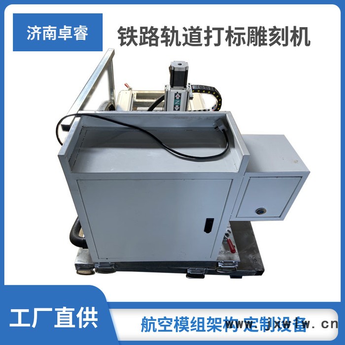 卓睿 可定制 鐵路道床雕刻機(jī) 高鐵路基打標(biāo)機(jī)  軌道內(nèi)外兩側(cè)移動(dòng)打標(biāo)機(jī)刻字機(jī)高鐵軌道雕刻機(jī)