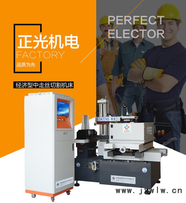 正光 DK7745F  經(jīng)濟(jì)型中走絲切割機(jī)床  中走絲線切割機(jī)  線切割機(jī)床廠家、線切割機(jī)床價(jià)格 歡迎來(lái)電咨詢