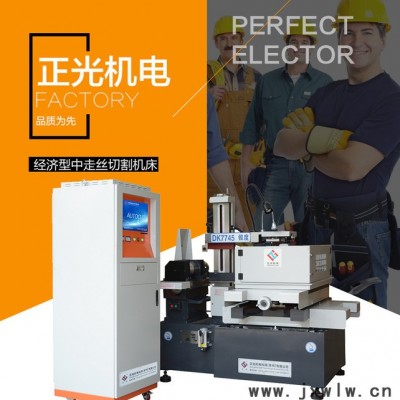 正光 DK7745F  經(jīng)濟(jì)型中走絲切割機(jī)床  中走絲線切割機(jī)  線切割機(jī)床廠家、線切割機(jī)床價(jià)格 歡迎來(lái)電咨詢