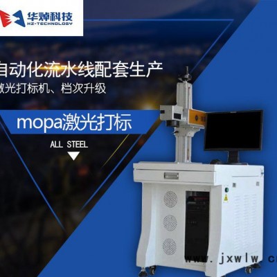 直銷華焯科技 mopa激光打標機 全自動 激光刻字機 噴碼機