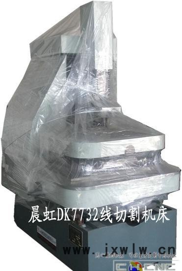 晨虹數(shù)控DK7732快走絲數(shù)控線切割機(jī)床