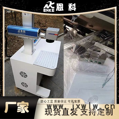 恩科 臺(tái)式激光打標(biāo)機(jī) 桌面式光纖激光噴碼機(jī) 激光雕刻機(jī)