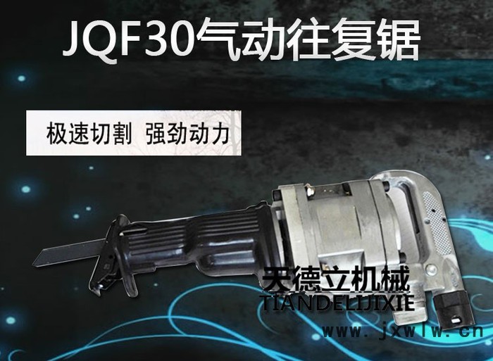 天德立JQF-30氣動往復鋸 3公分行程煤礦鋼管切割鋸  金屬管材直線切割鋸  井下防爆鋸廠家** 速來選購