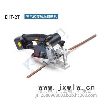 EHT-2T 充電式接觸線切割機(jī)（德國Kree）