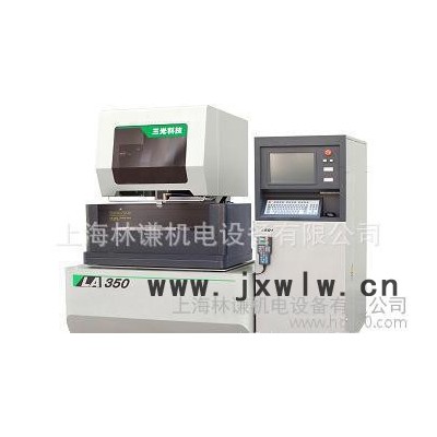 專業(yè)蘇州三光慢走絲LA350 --精密數控慢走絲線切割機