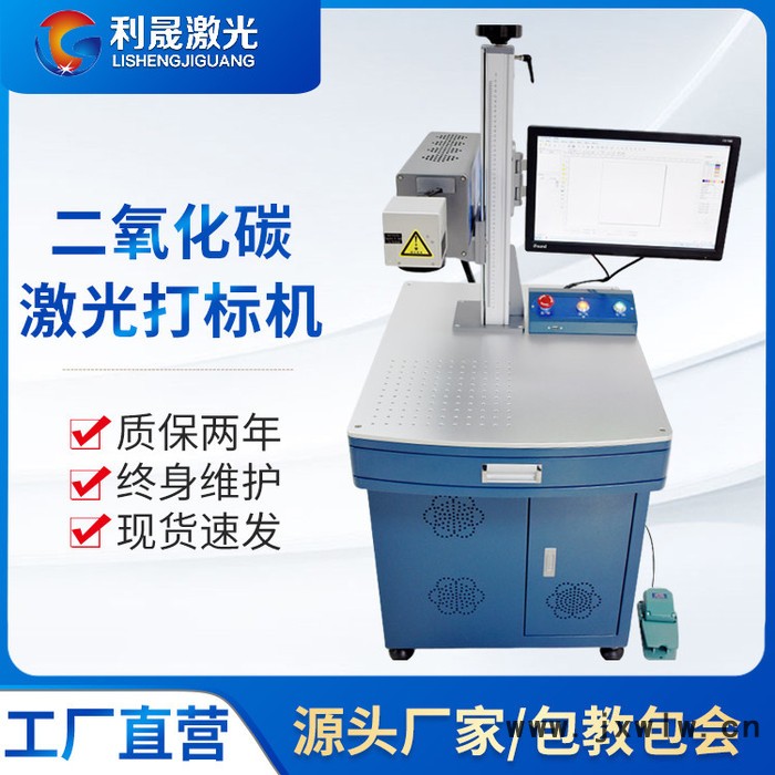 【利晟激光】南通CO2激光打標機廠家 激光雕刻機現(xiàn)貨 歡迎咨詢