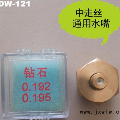 鑫利源線切割機(jī)床導(dǎo)絲水嘴 中走絲機(jī)床鉆石水嘴 質(zhì)量保證