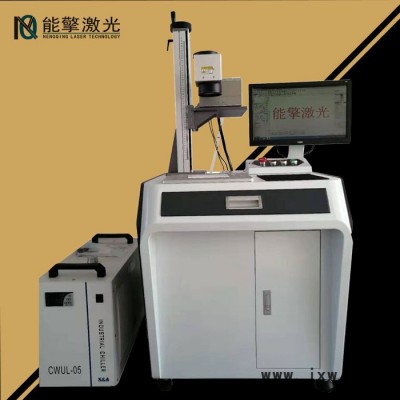 【能擎激光】合肥紫外激光打標(biāo)機(jī) 金屬打標(biāo)機(jī)激光雕刻機(jī) 操作簡(jiǎn)單