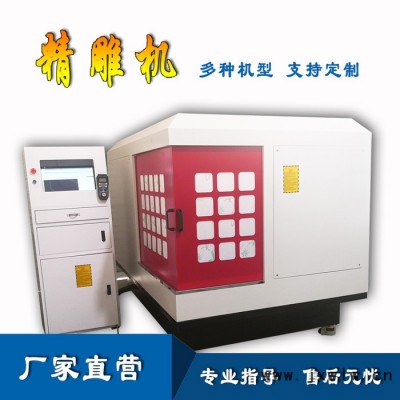 廠家直供 金屬精雕機(jī) 不銹鋼設(shè)備 數(shù)控玉石精雕機(jī) 雕銑機(jī) 木工雕刻機(jī) 自動(dòng)雕刻機(jī)