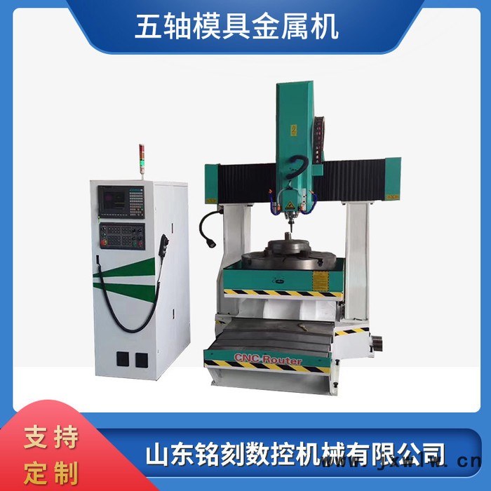 鑫銘刻8080五軸金屬雕刻機(jī)廠家 cnc金屬模具雕刻機(jī)價(jià)格 金屬雕刻機(jī)雕刻視