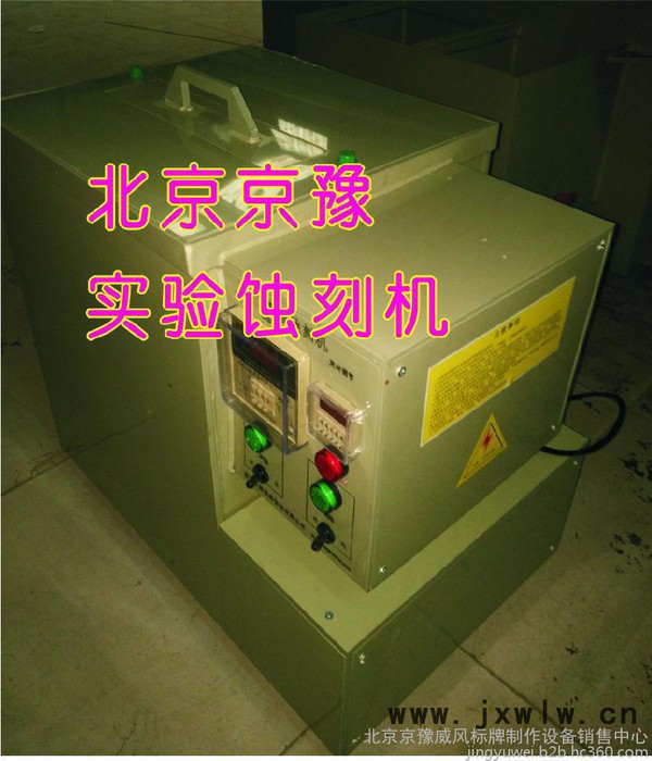 供應京豫設備 - 金屬雕刻機 不銹鋼腐蝕機  銅版畫雕刻機  雕刻機