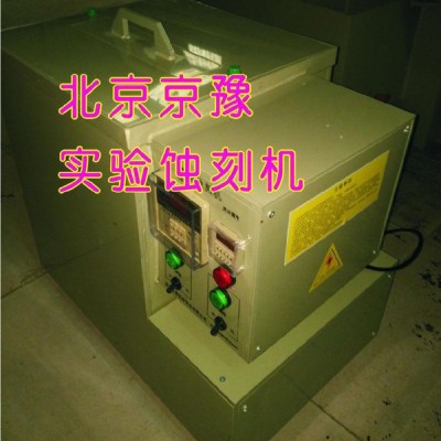 供應京豫設備 - 金屬雕刻機 不銹鋼腐蝕機  銅版畫雕刻機  雕刻機