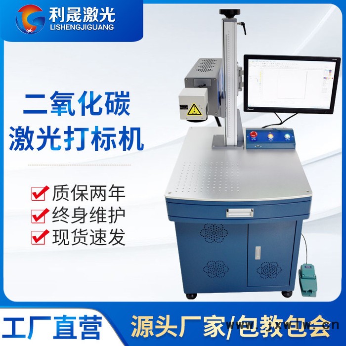 【利晟激光】淮安光纖激光打標機 非金屬CO2激光打標機雕刻機