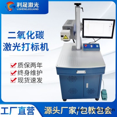 【利晟激光】淮安光纖激光打標機 非金屬CO2激光打標機雕刻機