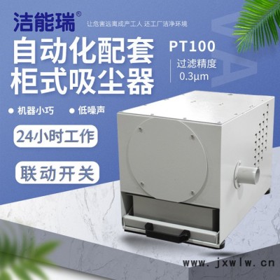 潔能瑞PT100 柜式吸塵器 自動化配套吸塵器 精密激光雕刻吸塵器 精密激光切割吸塵器 自動化設(shè)備吸塵器