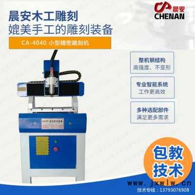 晨安CA-4040精密雕刻機(jī) **現(xiàn)貨玉石橄欖核雕刻機(jī)