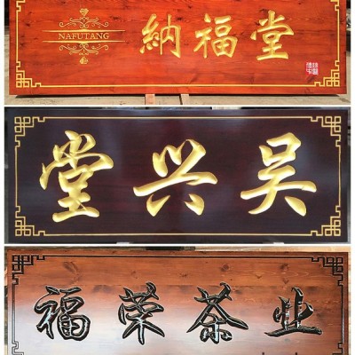 東陽(yáng)木雕木件長(zhǎng)方形橫屏 實(shí)木雕刻牌匾浮雕 實(shí)木廣告牌定做