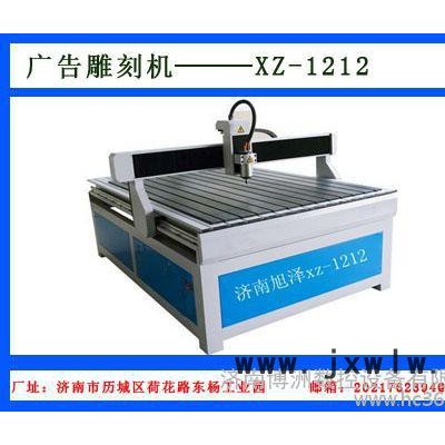 供應(yīng)旭澤XZ-1212供應(yīng)廣告雕刻機(jī)