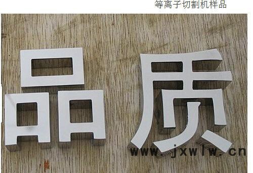 數(shù)控等離子切割機(jī)  廣告專用數(shù)控等離子 機(jī)箱機(jī)柜下料專用等離