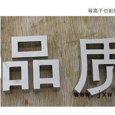 數(shù)控等離子切割機(jī)  廣告專用數(shù)控等離子 機(jī)箱機(jī)柜下料專用等離