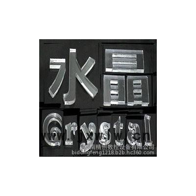 精創(chuàng)--1218廣告雕刻機(jī)
