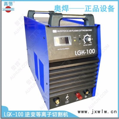 奧焊LGK-100等離子切割機(jī)報(bào)價(jià)