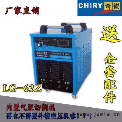 **奇銳LG-63Z 內(nèi)置氣泵等離子切割機