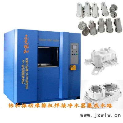 供應(yīng)XH-20振動(dòng)摩擦焊接機(jī) 熱水器PP料尼龍玻纖防氣密焊接設(shè)備
