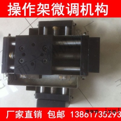 優(yōu)惠價(jià)格焊接操作架十字微調(diào)機(jī)構(gòu)、數(shù)控切割機(jī)升降體、定制直線滑臺(tái)