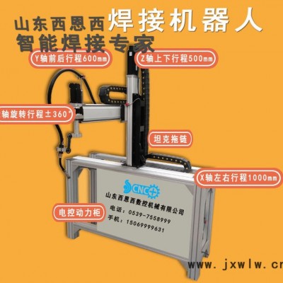 西恩西  焊接機(jī)械手 焊接機(jī)器人 自動(dòng)焊接設(shè)備 焊接設(shè)備