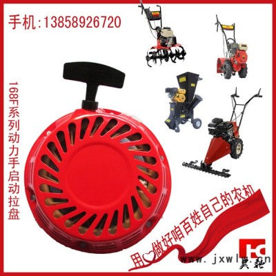 昊馳168F系列動(dòng)力手拉啟發(fā)動(dòng)機(jī)拉盤 手拉啟發(fā)動(dòng)機(jī)拉盤微耕機(jī)