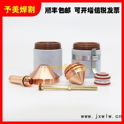 予美海寶等離子切割機配件MAXPRO200A電極220937噴嘴割嘴420044保護帽420045