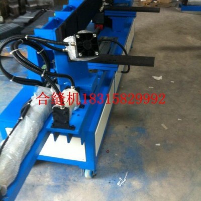 風管氣動合縫機，通風管道專業(yè)合縫機，等離子切割機，風管液壓鉚釘機