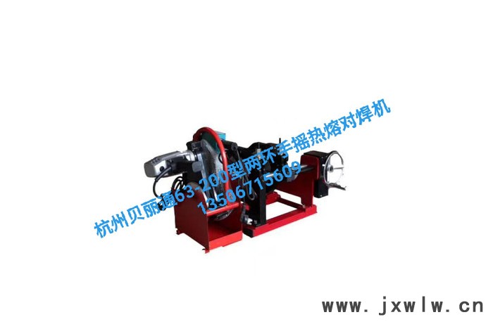 PE對焊機 PE熱熔機 PE焊接設(shè)備 杭州貝麗通63-200型兩環(huán)手搖熱熔對焊機