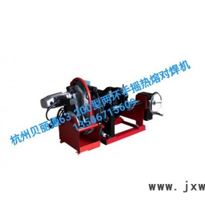 PE對焊機 PE熱熔機 PE焊接設(shè)備 杭州貝麗通63-200型兩環(huán)手搖熱熔對焊機