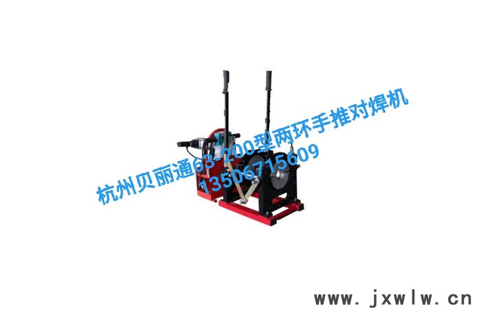 PE對焊機 PE熱熔機 PE焊接設(shè)備 杭州貝麗通63-200型兩環(huán)手推對焊機