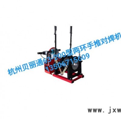 PE對焊機 PE熱熔機 PE焊接設(shè)備 杭州貝麗通63-200型兩環(huán)手推對焊機