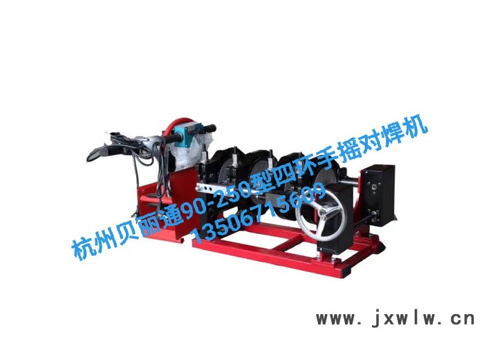 PE對焊機 PE熱熔機 PE焊接設(shè)備 杭州貝麗通90-250型四環(huán)手搖熱熔對焊機