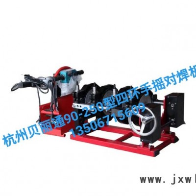 PE對焊機 PE熱熔機 PE焊接設(shè)備 杭州貝麗通90-250型四環(huán)手搖熱熔對焊機