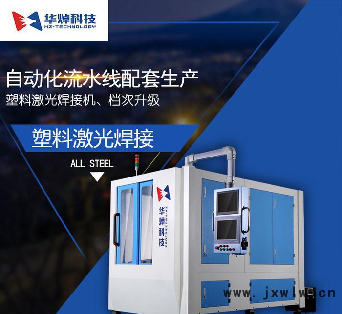 華焯科技自動焊接濾清器 車燈 塑料激光焊接機 塑料焊接設備