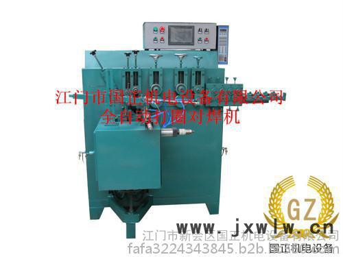 自動(dòng)液壓打圈機(jī)，自動(dòng)液壓打圈對焊一體機(jī)，自動(dòng)伺服打圈焊接設(shè)備