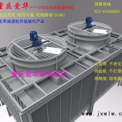愛華減速機(jī)  TYQ系列冷卻塔減速機(jī) 齒輪減速機(jī) 減速箱 冷卻塔減速機(jī)**