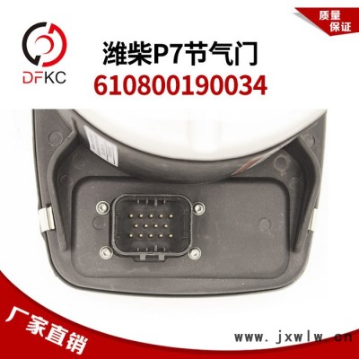 電子節(jié)氣門總成610800190034適配濰柴WP7天然氣發(fā)動機原廠配件