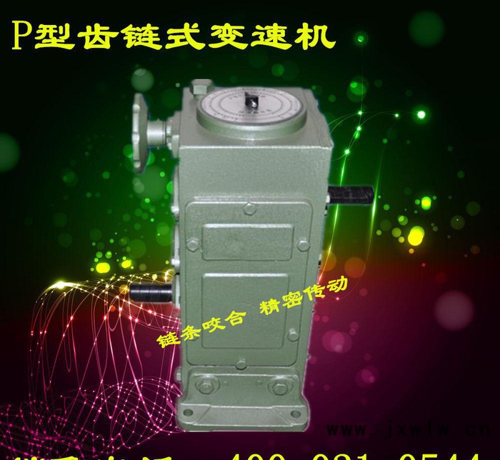 P4齒鏈?zhǔn)綗o級變速器 鏈條變速調(diào)速機(jī) 現(xiàn)貨銷售 精度準(zhǔn)確紙箱機(jī)械