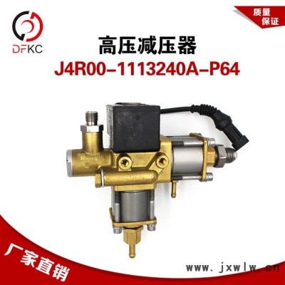 高壓減壓器壓力調(diào)節(jié)器J4R00-1113240A-P64適配玉柴天然氣發(fā)動機(jī)