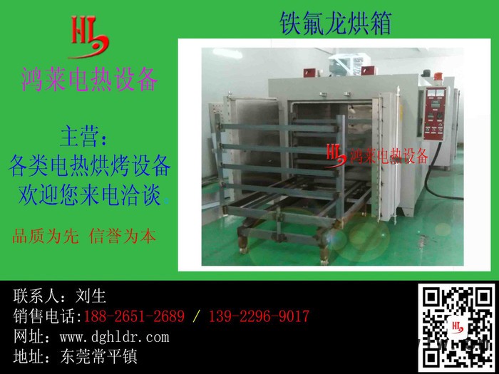 深圳高溫烤爐、高溫鐵氟龍、特氟龍自主生產(chǎn)廠深圳鴻萊電熱設(shè)備**高溫烤爐供應(yīng)商鴻萊電熱高溫烤箱